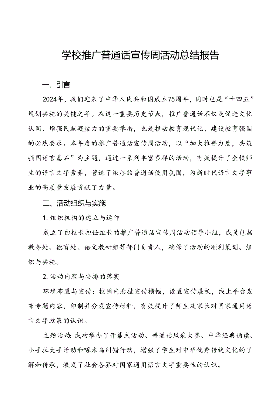 2024年学校开展推广普通话宣传周活动的总结报告四篇.docx_第1页