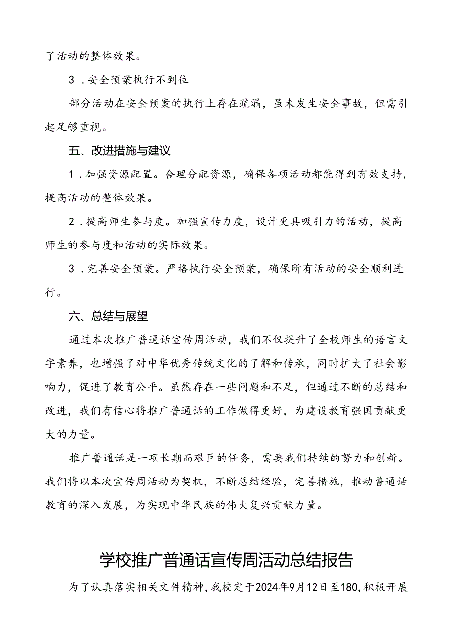 2024年学校开展推广普通话宣传周活动的总结报告四篇.docx_第3页