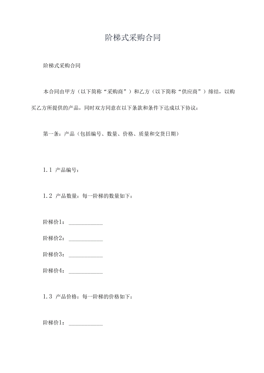 阶梯式采购合同.docx_第1页