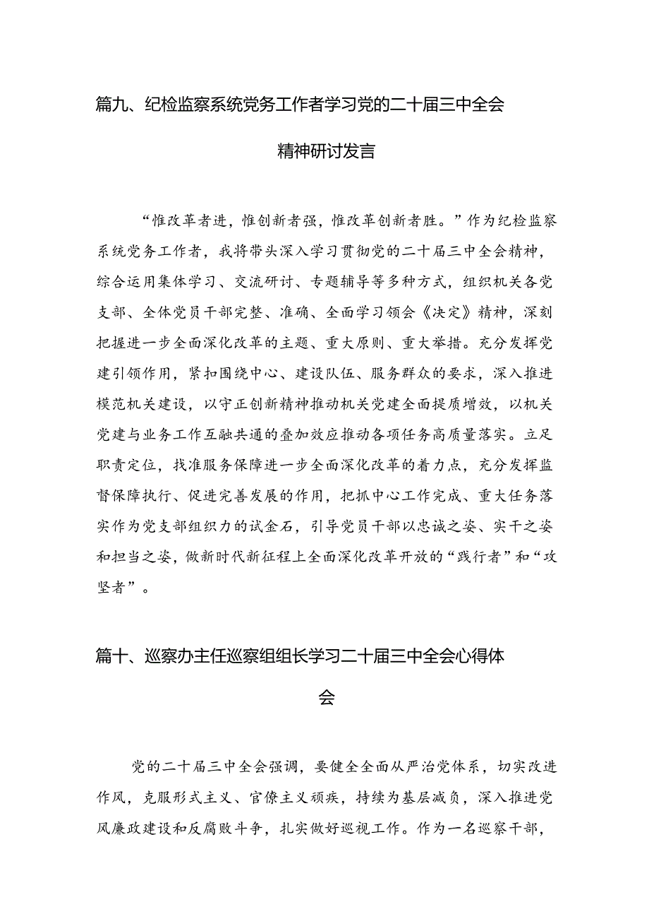 （15篇）某纪检监察干部在学习贯彻党的二十届三中全会精神读书班上的交流发言材料专题资料.docx_第1页