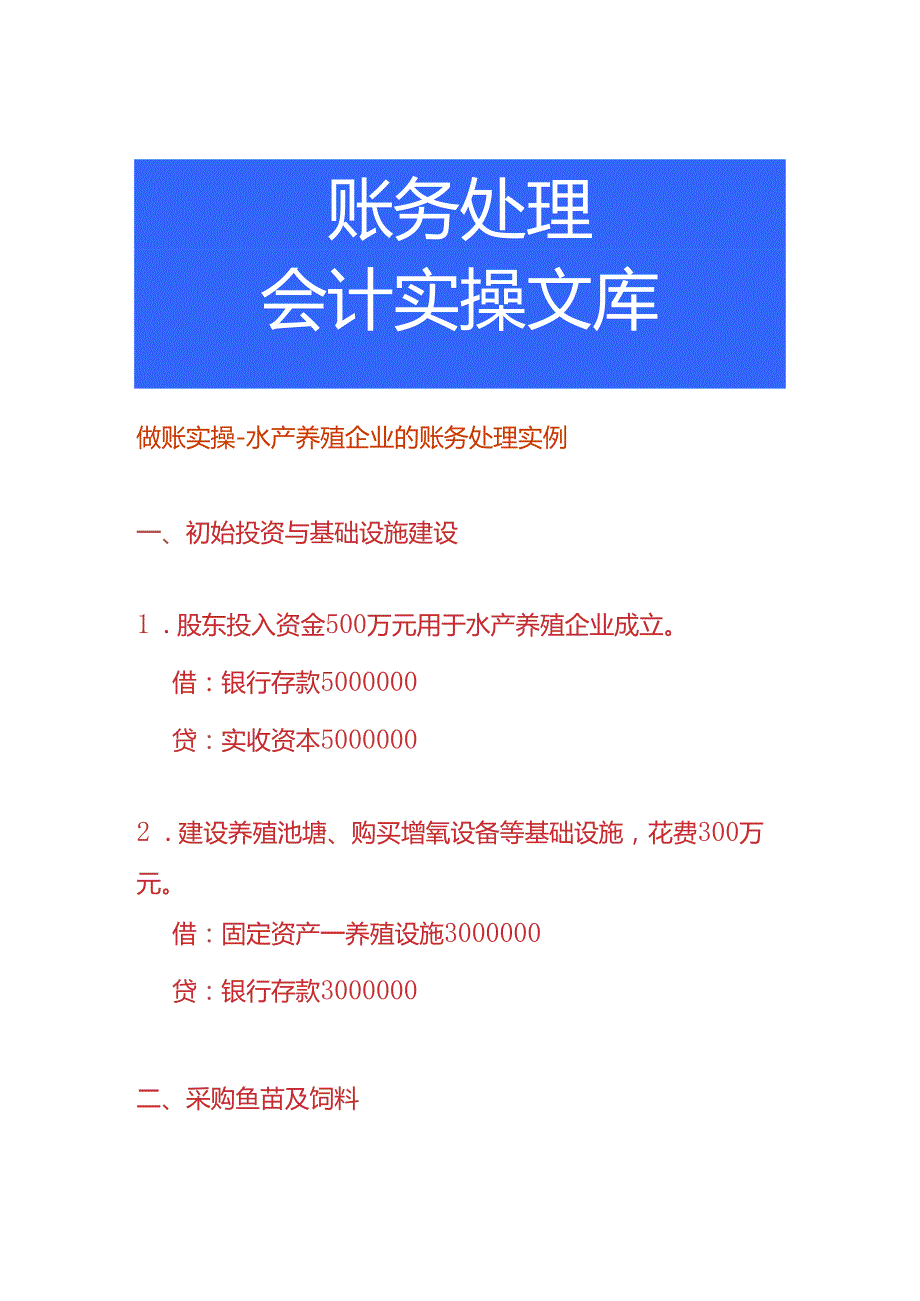 做账实操-水产养殖企业的账务处理实例.docx_第1页