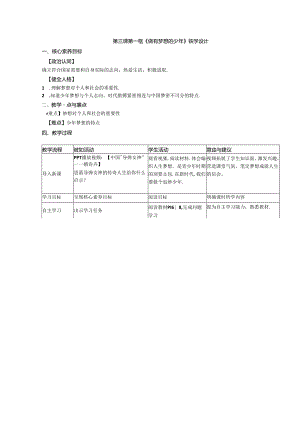 部编道德与法治第一单元第三课第一框《做有梦想的少年》教学设计.docx