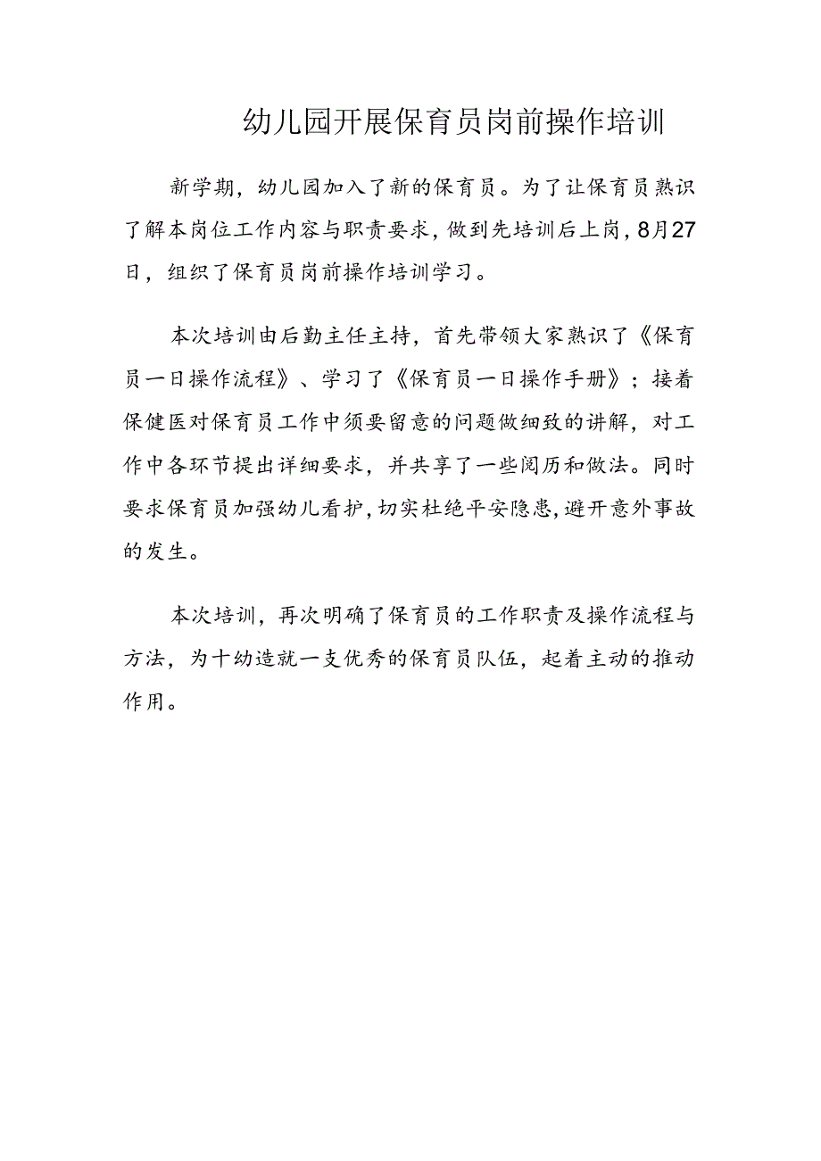 幼儿园保育员岗前操作培训.docx_第1页