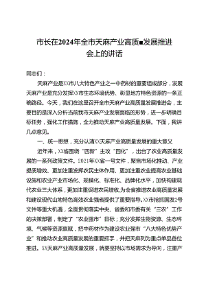 市长在2024年全市天麻产业高质量发展推进会上的讲话.docx