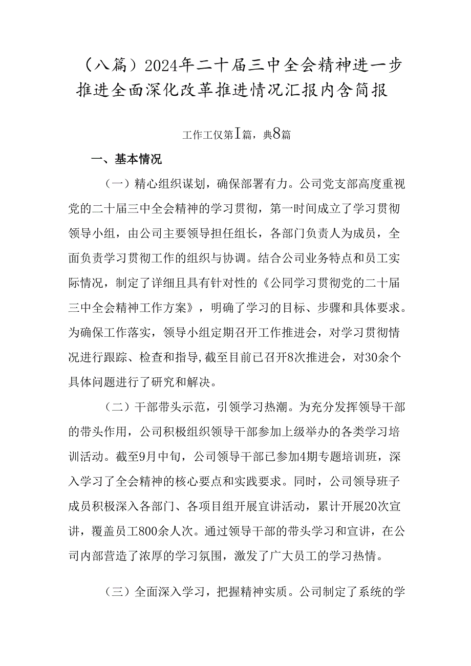 （八篇）2024年二十届三中全会精神进一步推进全面深化改革推进情况汇报内含简报.docx_第1页