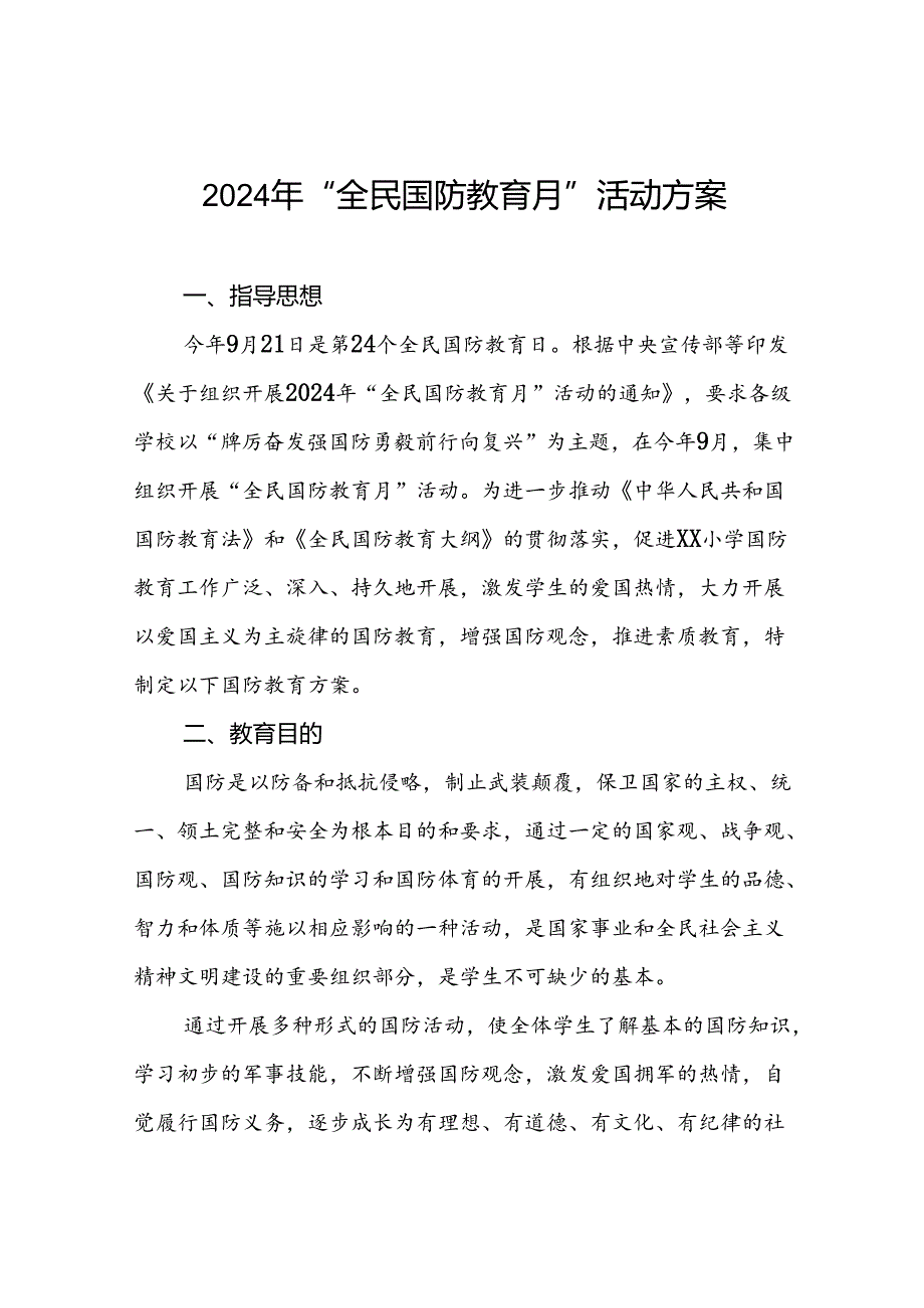 十一篇学校2024年国防安全教育月系列活动方案.docx_第1页