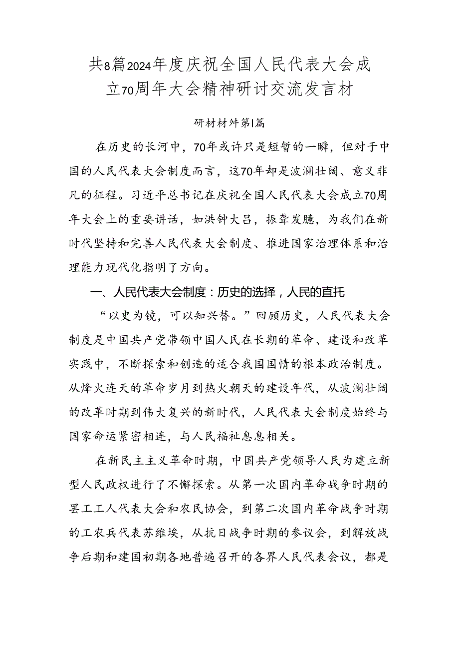 共8篇2024年度庆祝全国人民代表大会成立70周年大会精神研讨交流发言材.docx_第1页