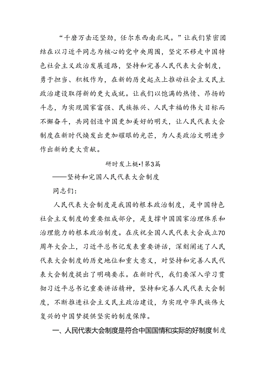 共8篇2024年度庆祝全国人民代表大会成立70周年大会精神研讨交流发言材.docx_第3页