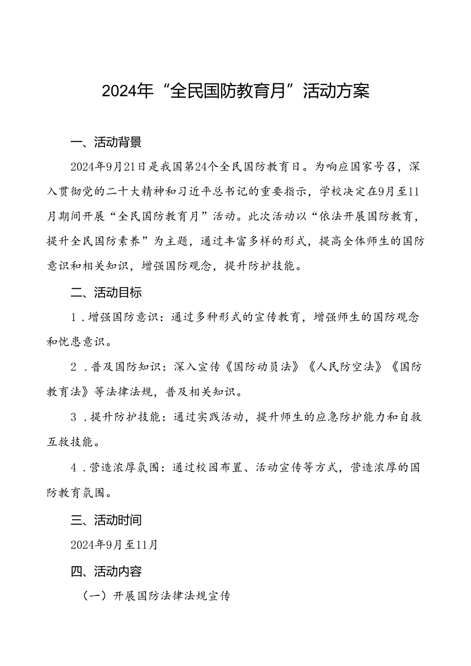 2024年“全民国防教育月”活动方案4篇.docx_第1页