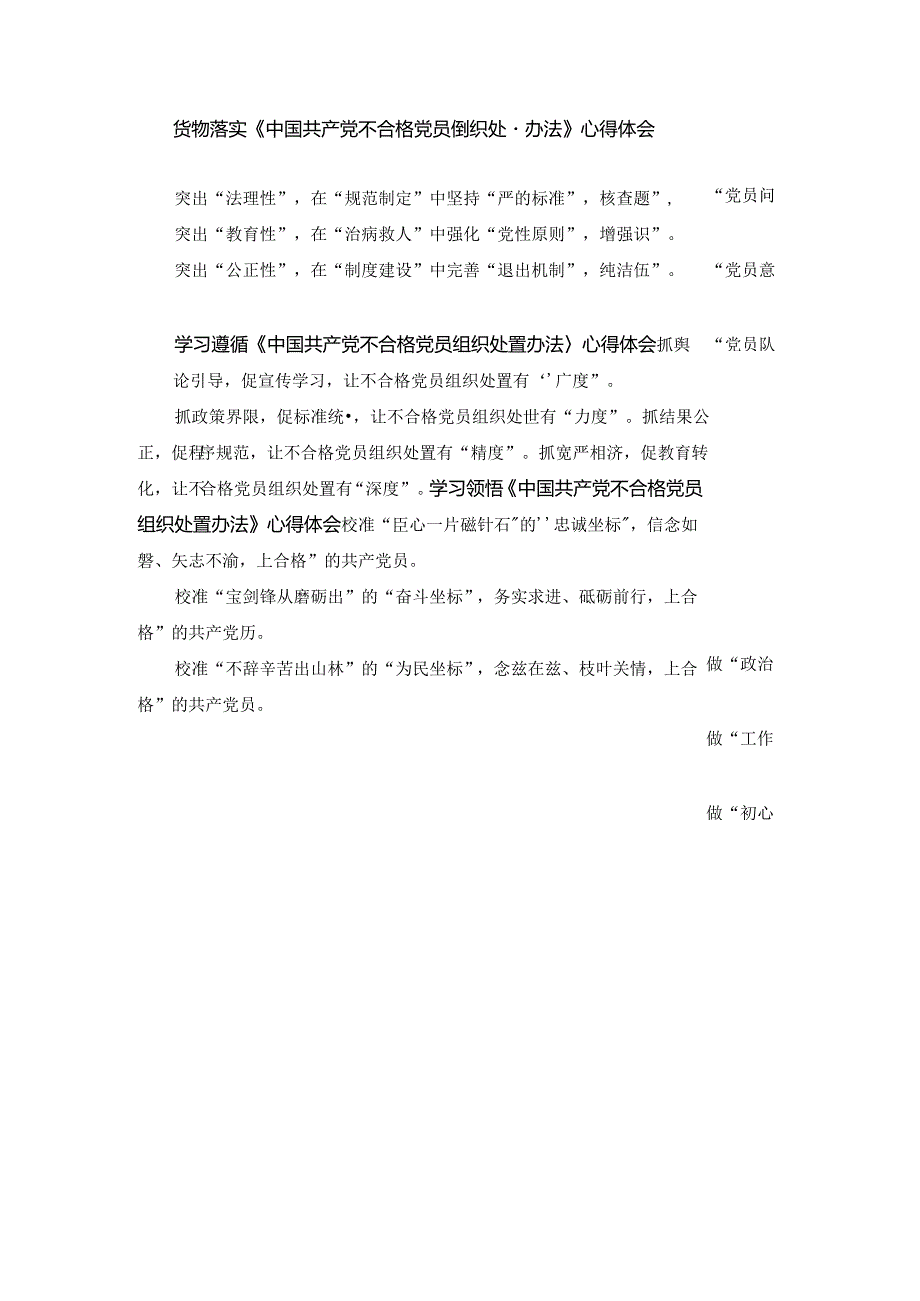 贯彻落实《中国共产党不合格党员组织处置办法》心得体会三篇.docx_第1页