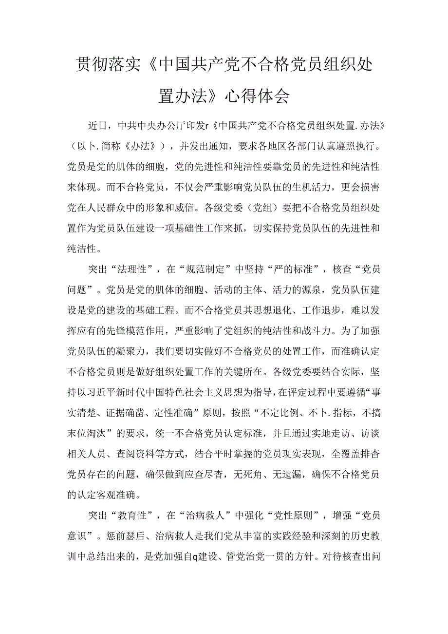 贯彻落实《中国共产党不合格党员组织处置办法》心得体会三篇.docx_第2页