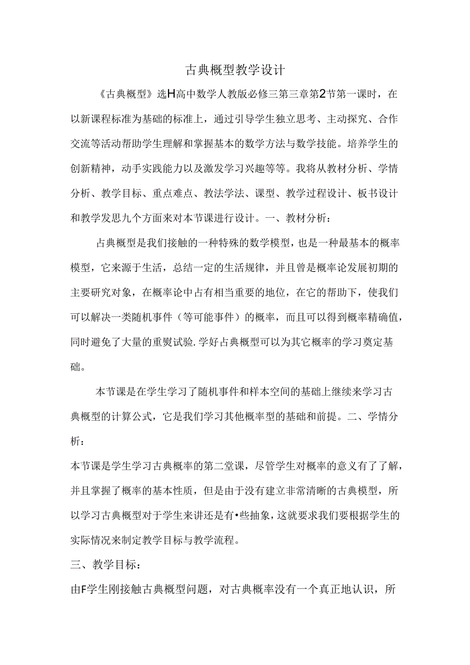 古典概型教学设计.docx_第1页