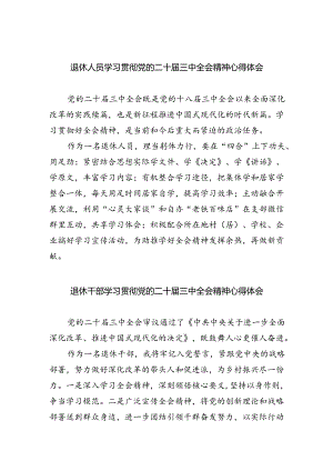 退休人员学习贯彻党的二十届三中全会精神心得体会四篇（详细版）.docx