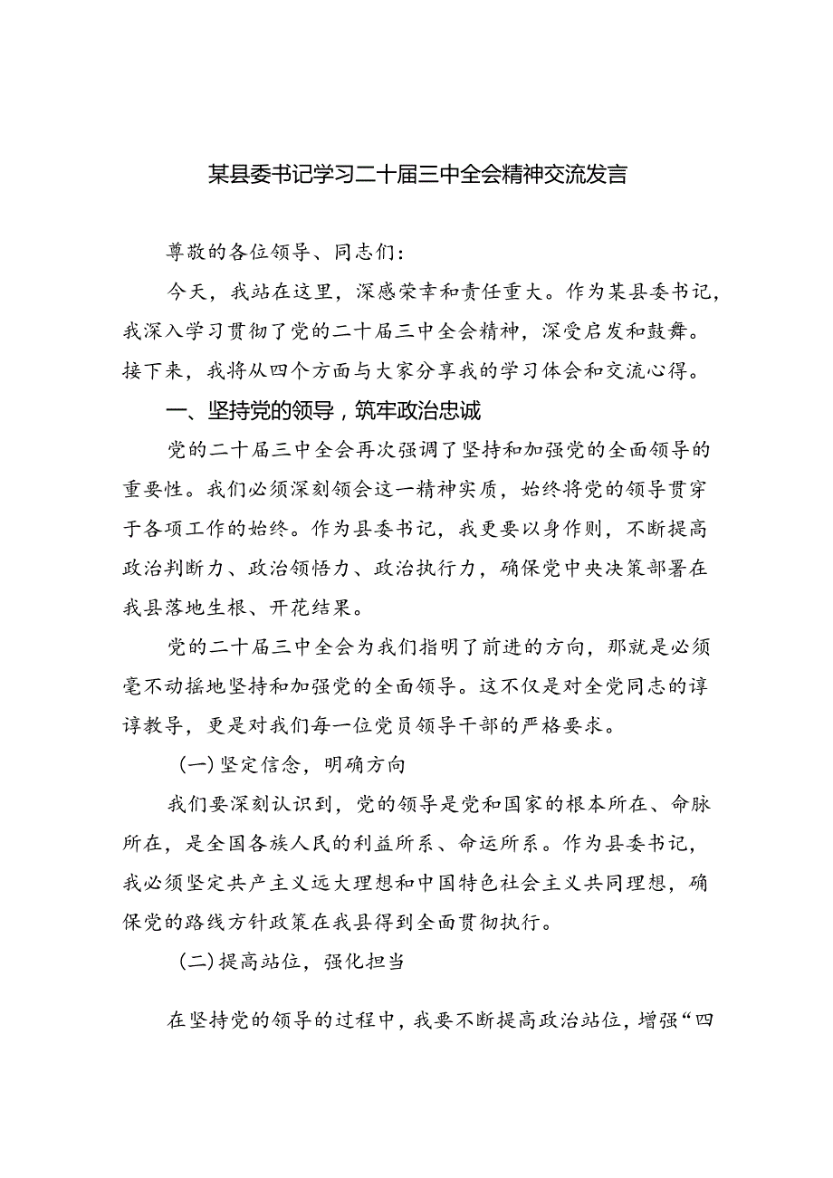 某县委书记学习二十届三中全会精神交流发言7篇供参考.docx_第1页