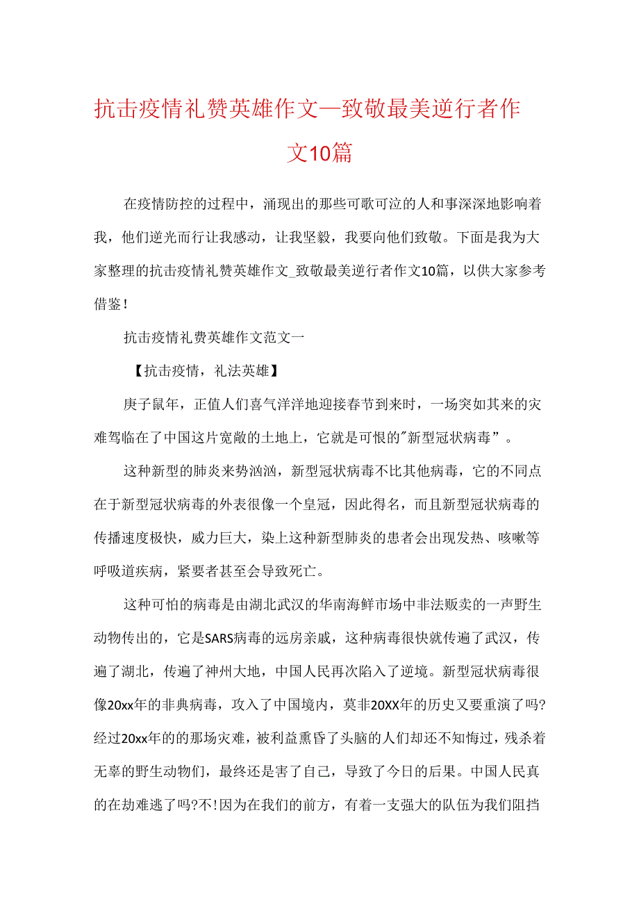 抗击疫情礼赞英雄作文_致敬最美逆行者作文10篇.docx_第1页