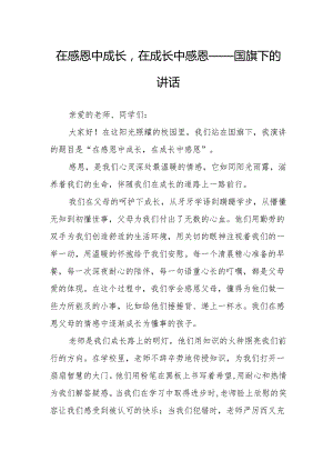 在感恩中成长在成长中感恩——国旗下的讲话.docx