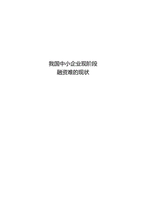 工商管理论文(我国中小企业现阶段融资难得现状).docx