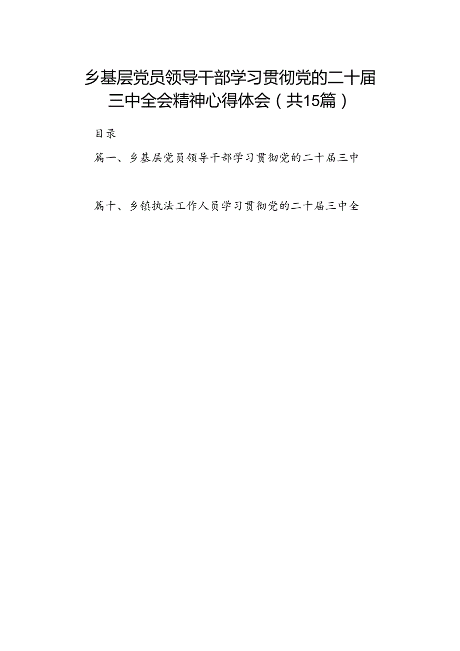 （15篇）乡基层党员领导干部学习贯彻党的二十届三中全会精神心得体会范文.docx_第1页