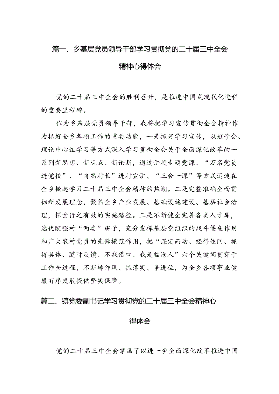 （15篇）乡基层党员领导干部学习贯彻党的二十届三中全会精神心得体会范文.docx_第2页