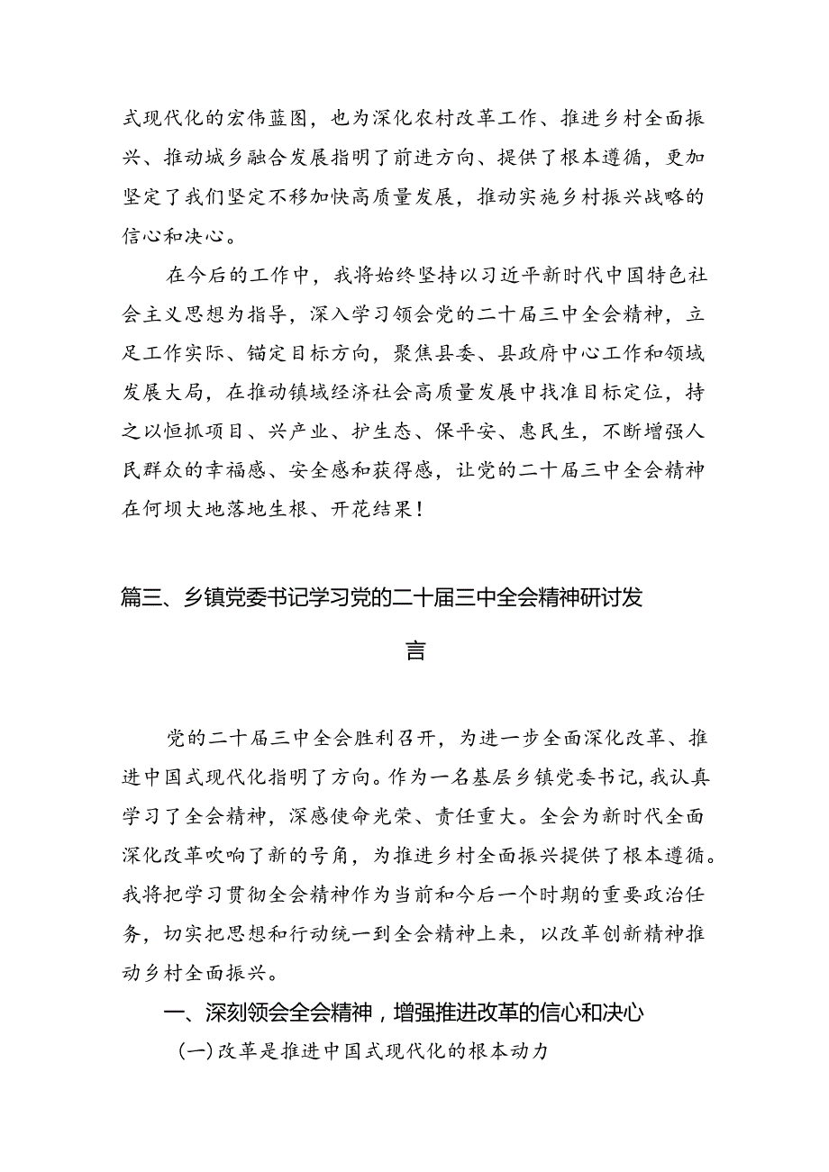 （15篇）乡基层党员领导干部学习贯彻党的二十届三中全会精神心得体会范文.docx_第3页