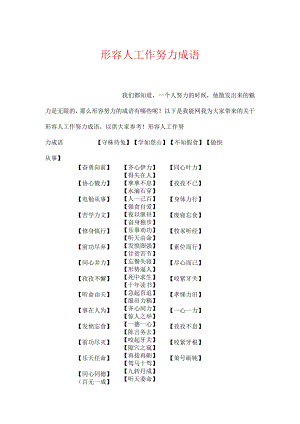 形容人工作努力成语.docx