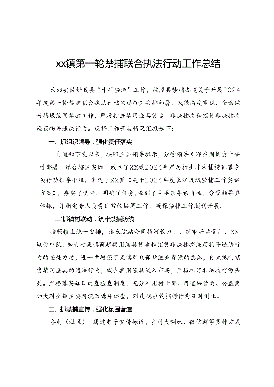 xx镇2024年第一轮禁捕联合执法行动工作总结.docx_第1页