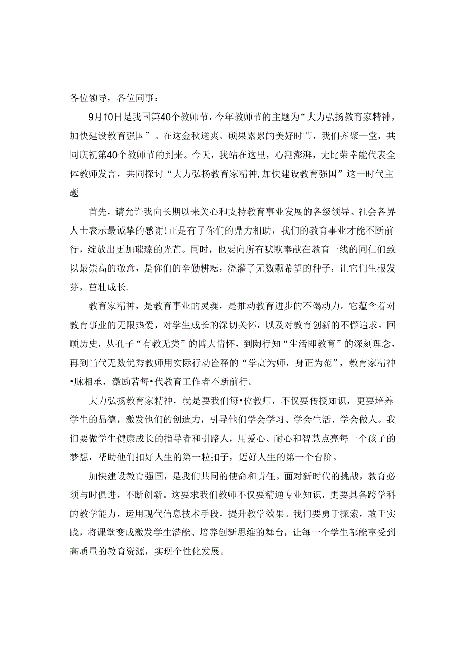 大力弘扬教育家精神加快建设教育强国演讲稿精选.docx_第1页