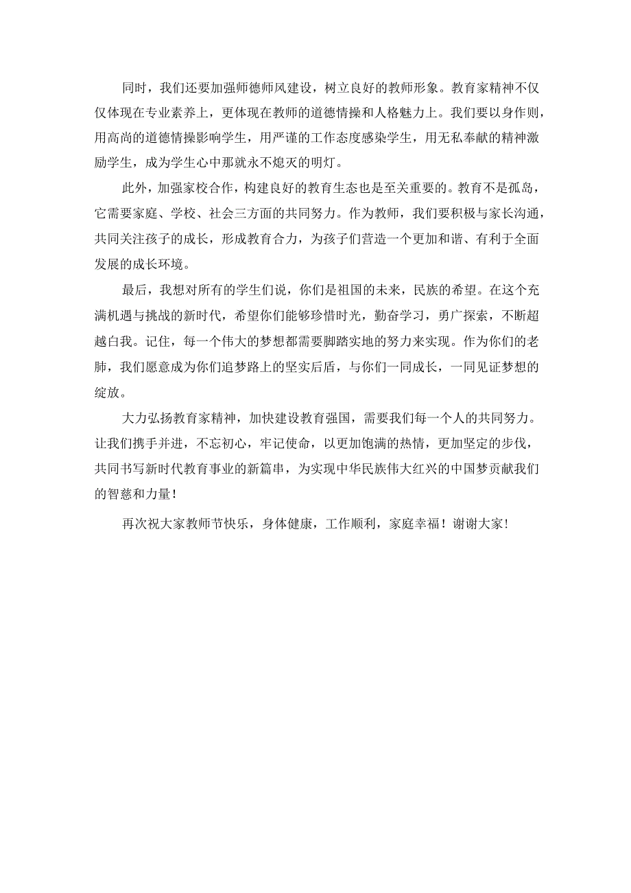 大力弘扬教育家精神加快建设教育强国演讲稿精选.docx_第2页