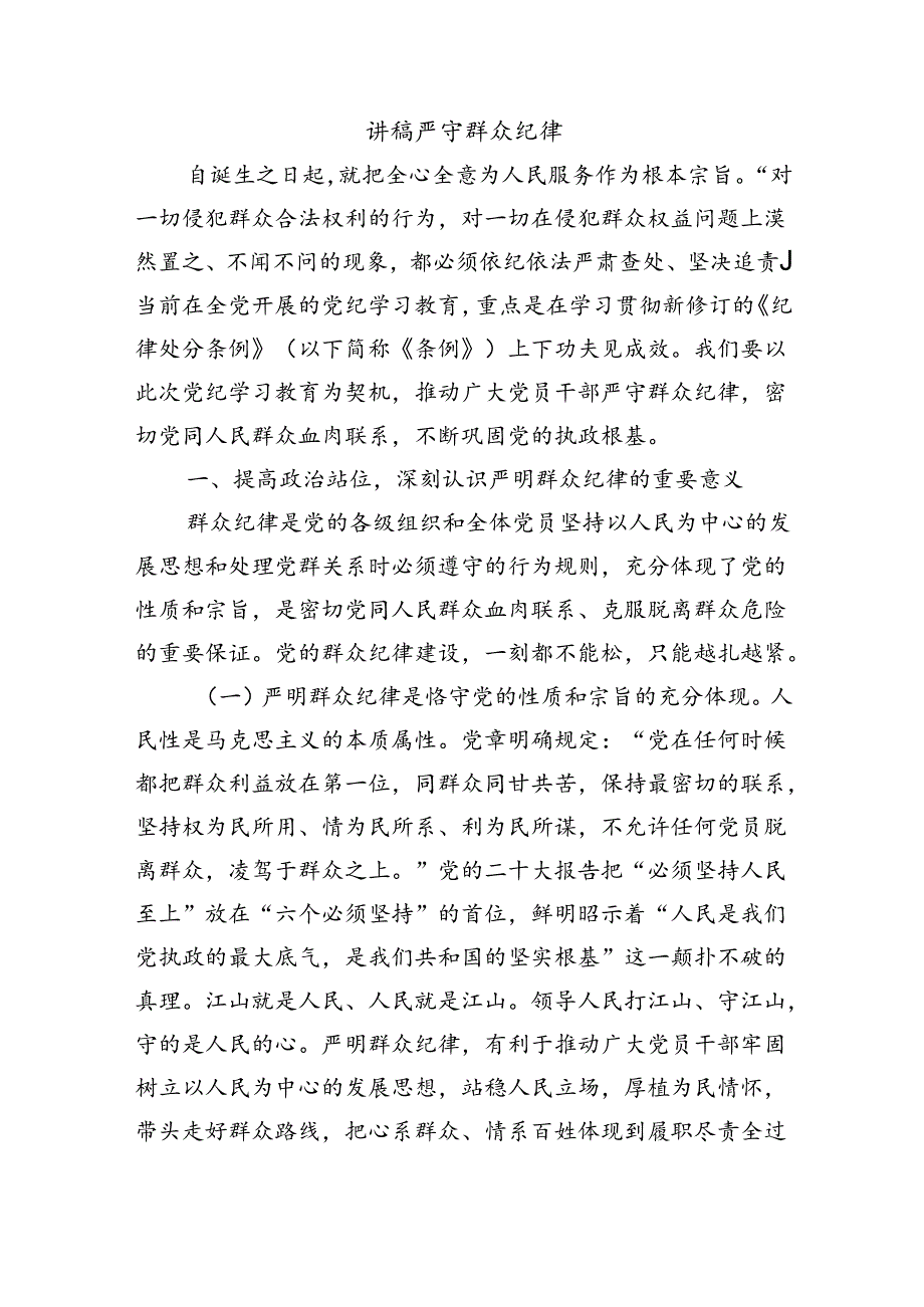 讲稿严守群众纪律.docx_第1页