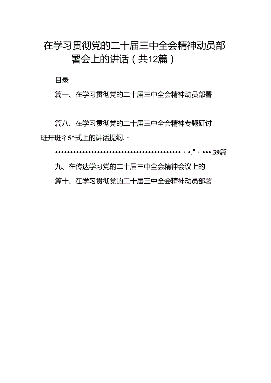 (12篇)在学习贯彻党的二十届三中全会精神动员部署会上的讲话专题资料.docx_第1页