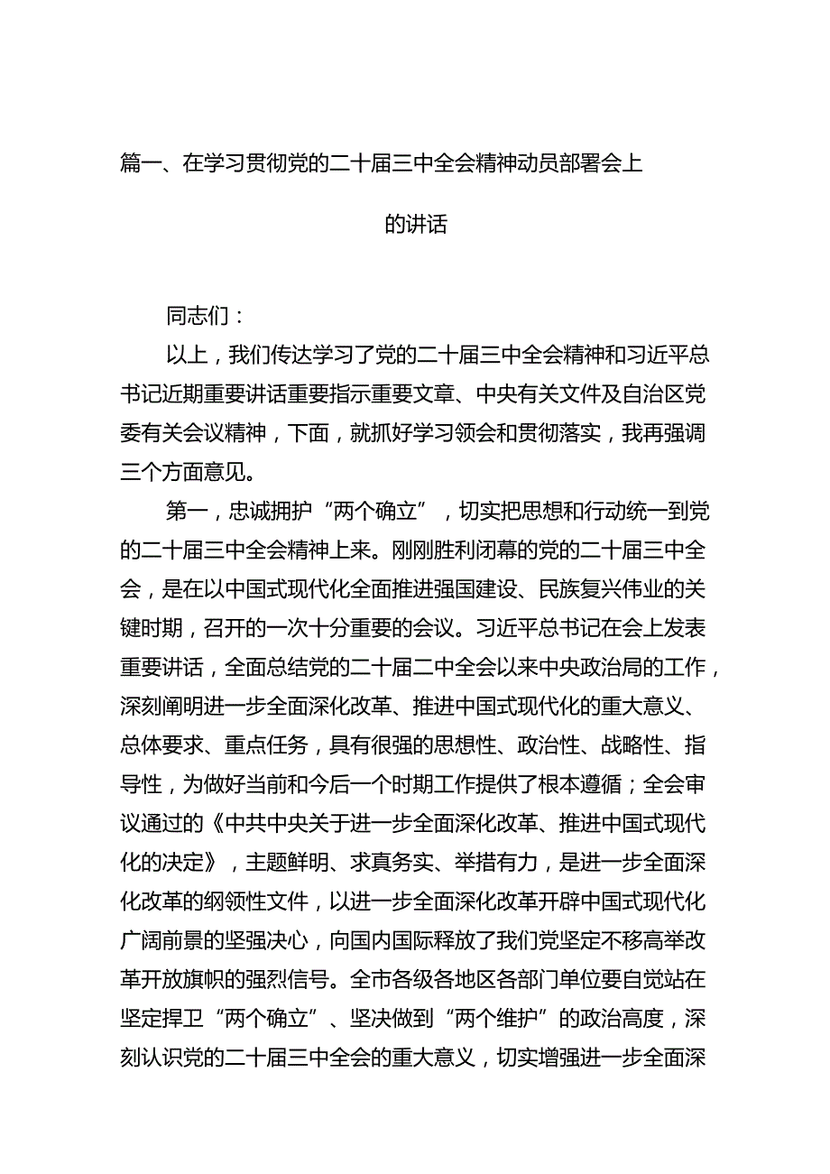 (12篇)在学习贯彻党的二十届三中全会精神动员部署会上的讲话专题资料.docx_第2页