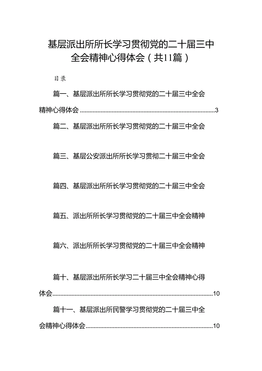 （11篇）基层派出所所长学习贯彻党的二十届三中全会精神心得体会（详细版）.docx_第1页