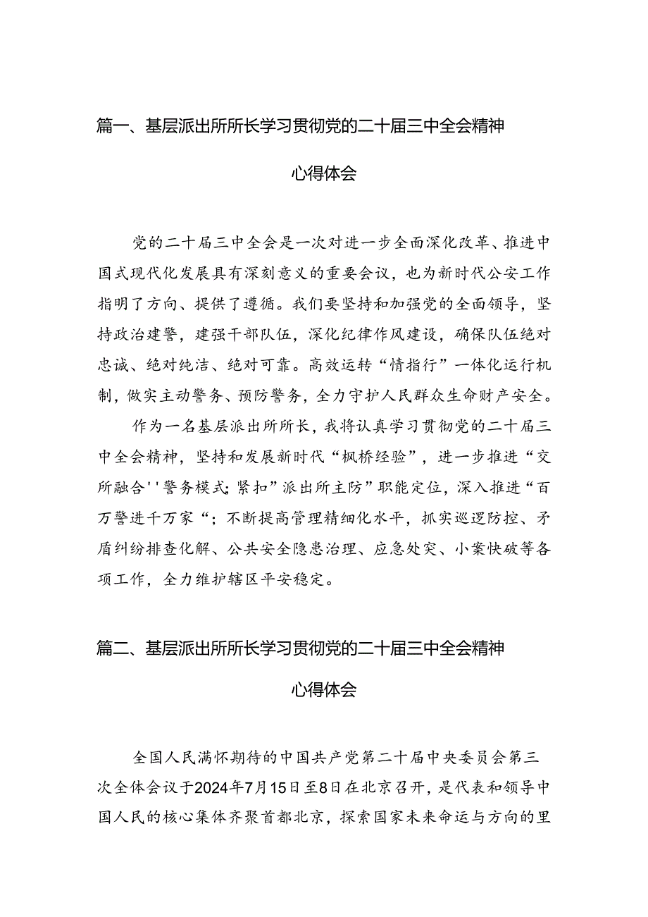 （11篇）基层派出所所长学习贯彻党的二十届三中全会精神心得体会（详细版）.docx_第2页