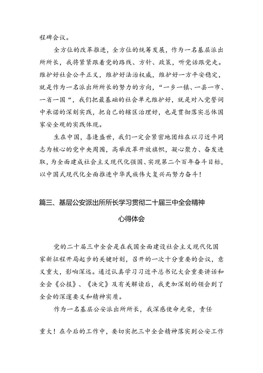 （11篇）基层派出所所长学习贯彻党的二十届三中全会精神心得体会（详细版）.docx_第3页