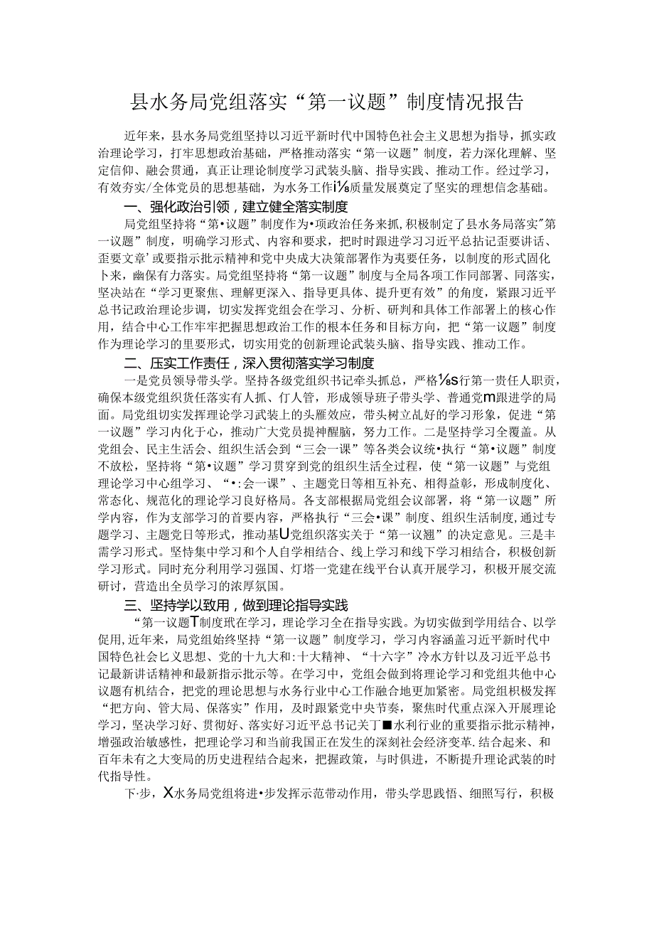 县水务局党组落实“第一议题”制度情况报告.docx_第1页