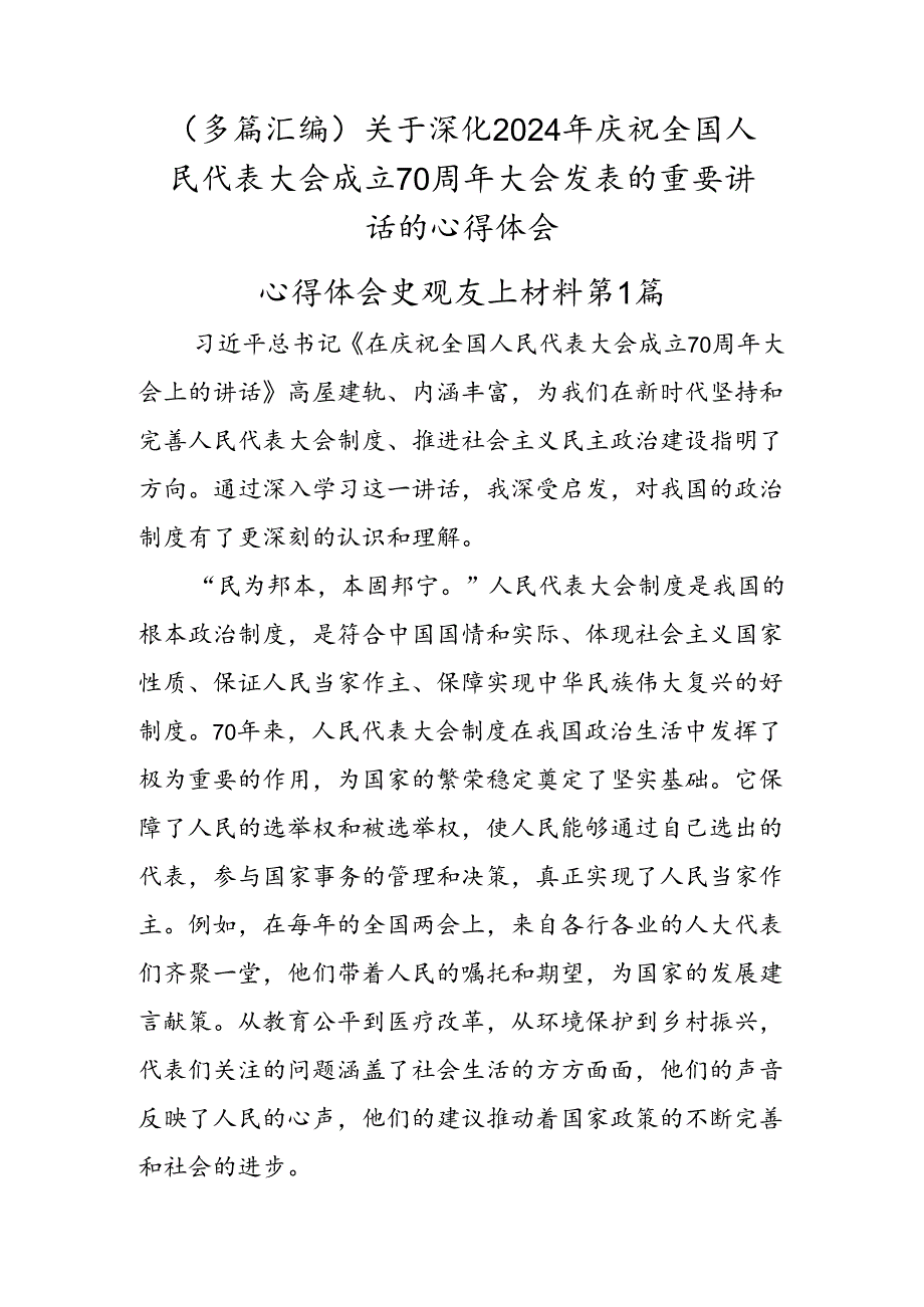 （多篇汇编）关于深化2024年庆祝全国人民代表大会成立70周年大会发表的重要讲话的心得体会.docx_第1页