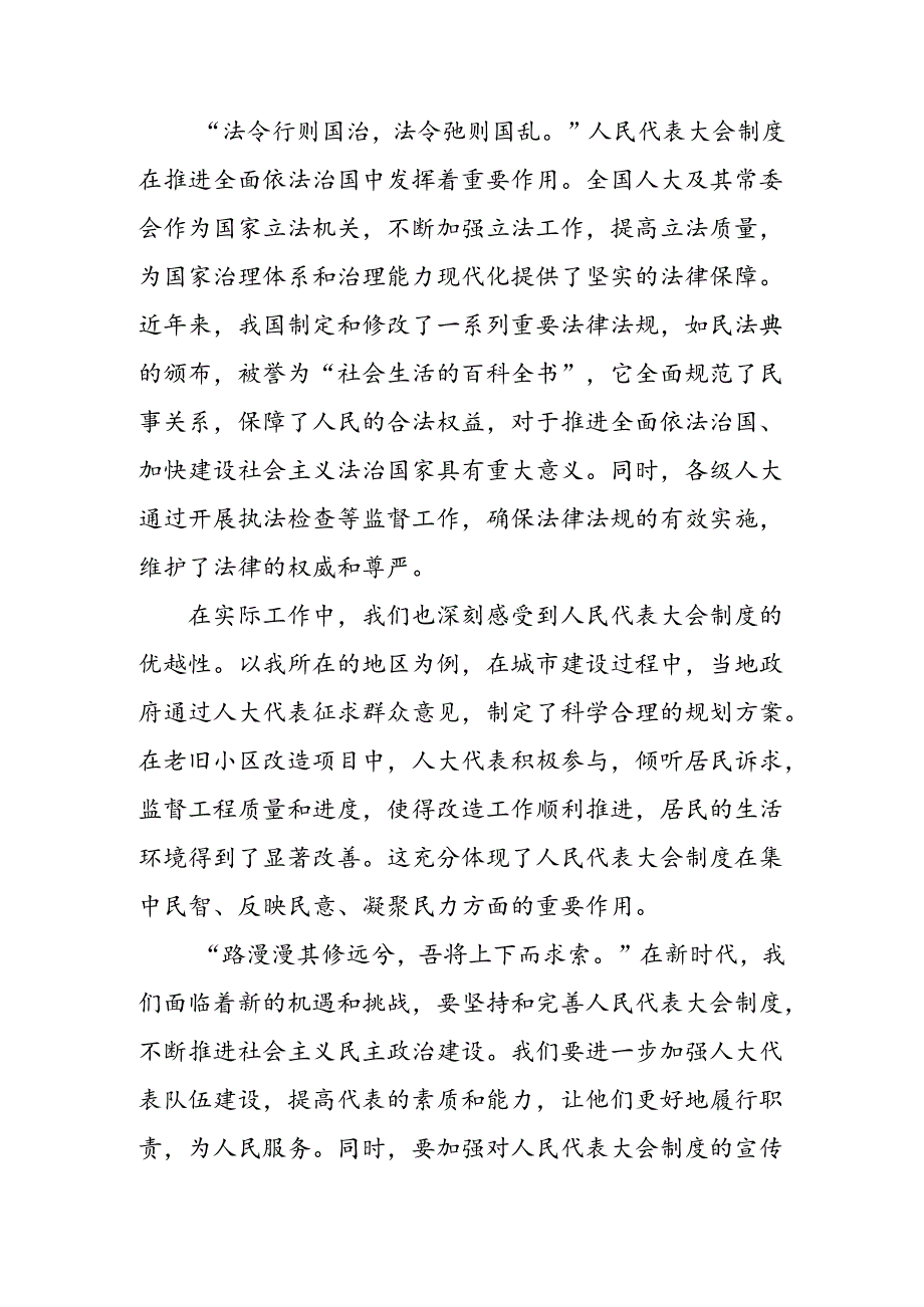 （多篇汇编）关于深化2024年庆祝全国人民代表大会成立70周年大会发表的重要讲话的心得体会.docx_第2页