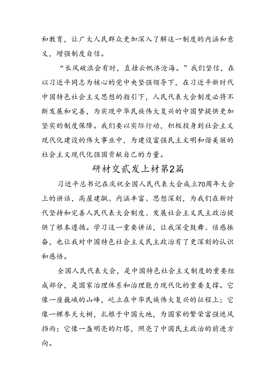 （多篇汇编）关于深化2024年庆祝全国人民代表大会成立70周年大会发表的重要讲话的心得体会.docx_第3页