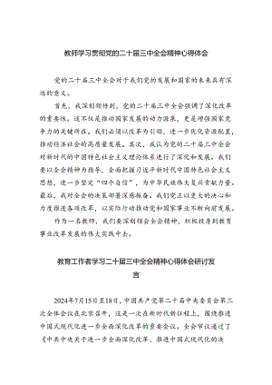 （9篇）教师学习贯彻党的二十届三中全会精神心得体会汇编.docx