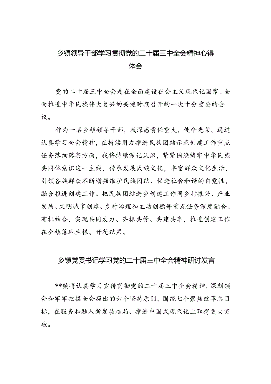 乡镇领导干部学习贯彻党的二十届三中全会精神心得体会（共8篇）.docx_第1页