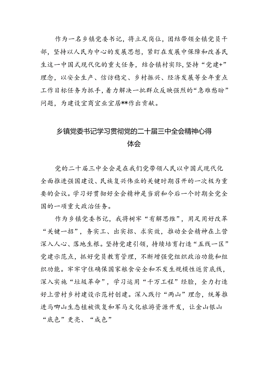 乡镇领导干部学习贯彻党的二十届三中全会精神心得体会（共8篇）.docx_第2页