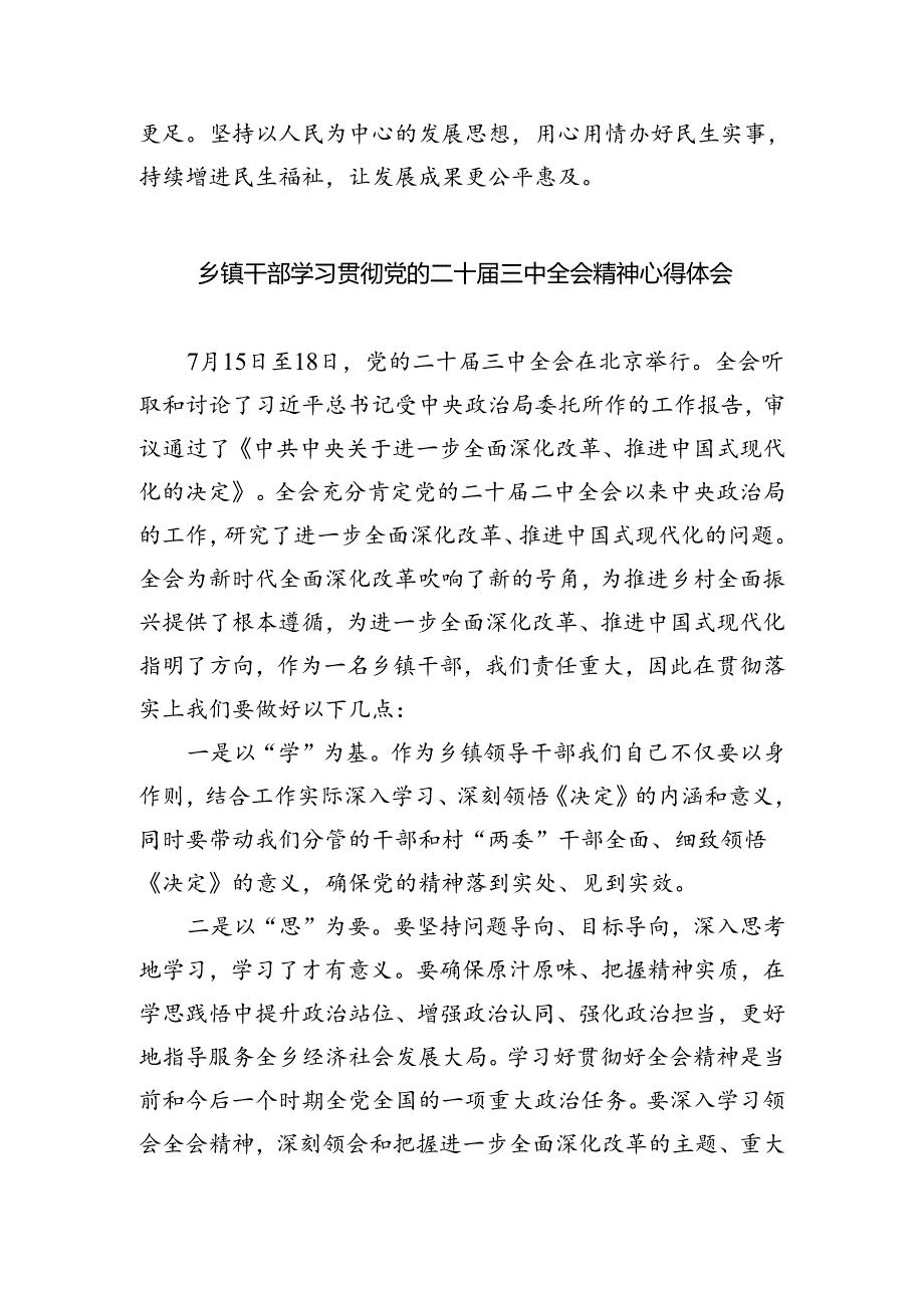 乡镇领导干部学习贯彻党的二十届三中全会精神心得体会（共8篇）.docx_第3页