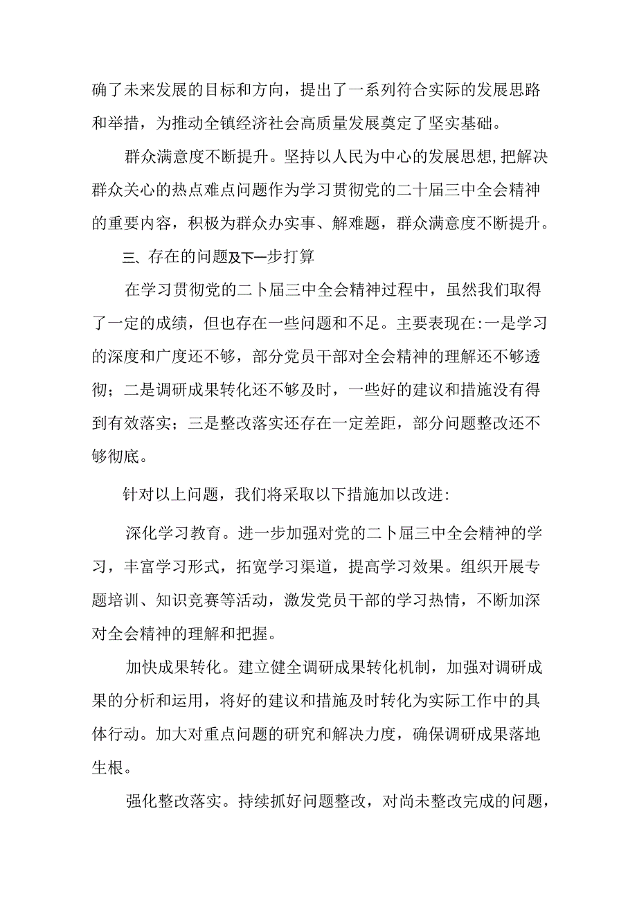 二十届三中全会阶段性总结含主要做法.docx_第3页