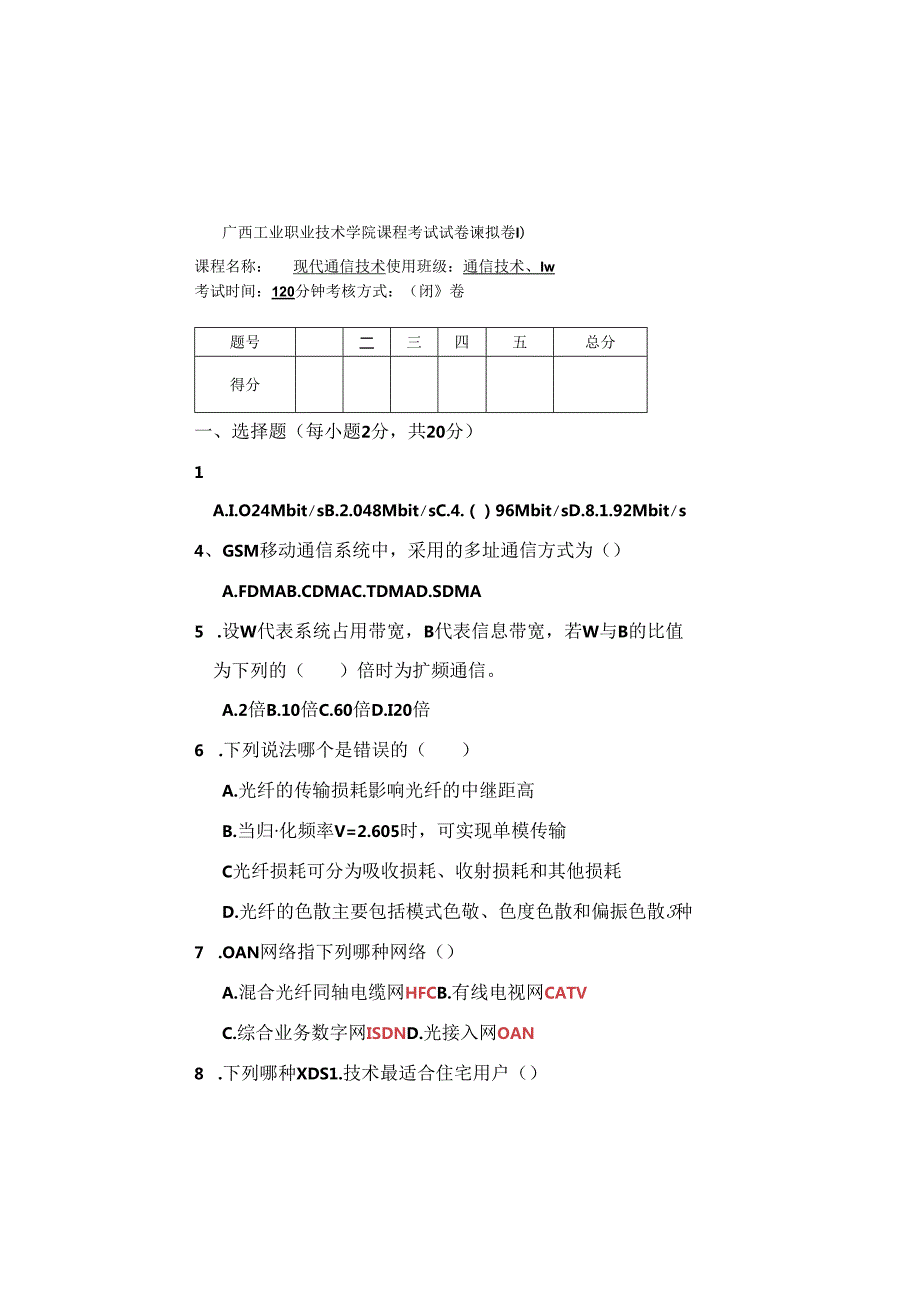 广西工业职业技术学院现代通信技术课程考试试卷.docx_第1页