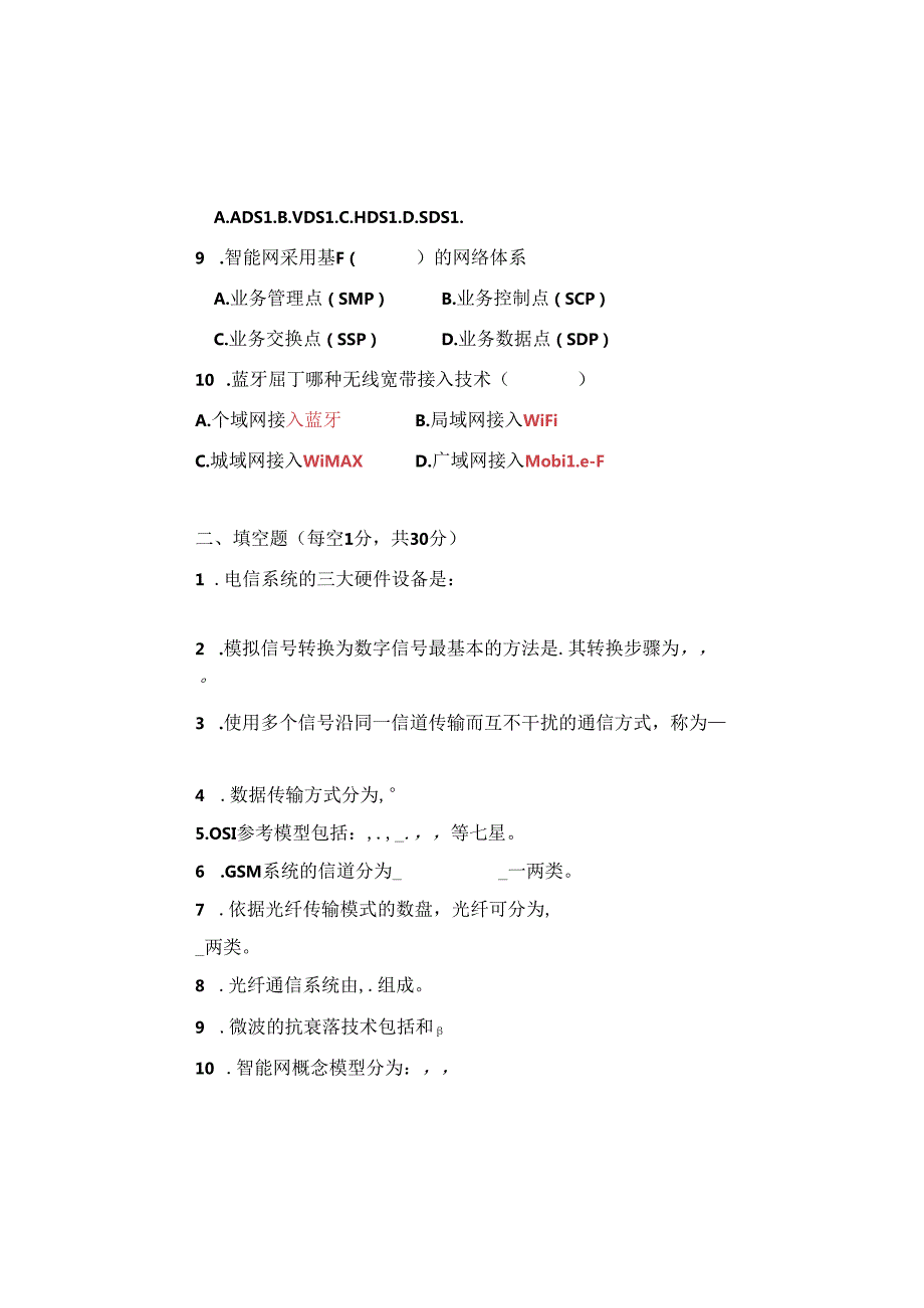 广西工业职业技术学院现代通信技术课程考试试卷.docx_第2页