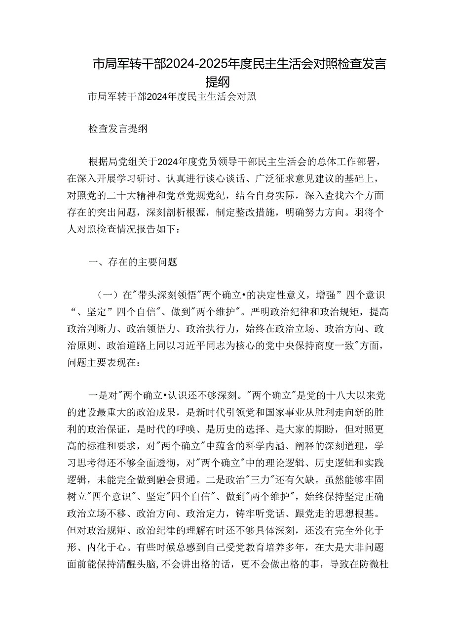 市局军转干部2024-2025年度民主生活会对照检查发言提纲.docx_第1页