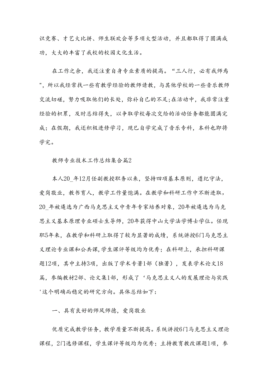 教师专业技术工作总结集合（33篇）.docx_第3页