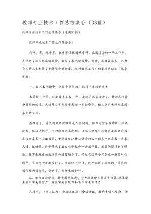 教师专业技术工作总结集合（33篇）.docx