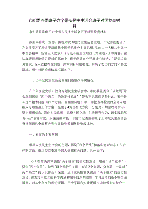 市纪委监委班子六个带头民主生活会班子对照检查材料.docx