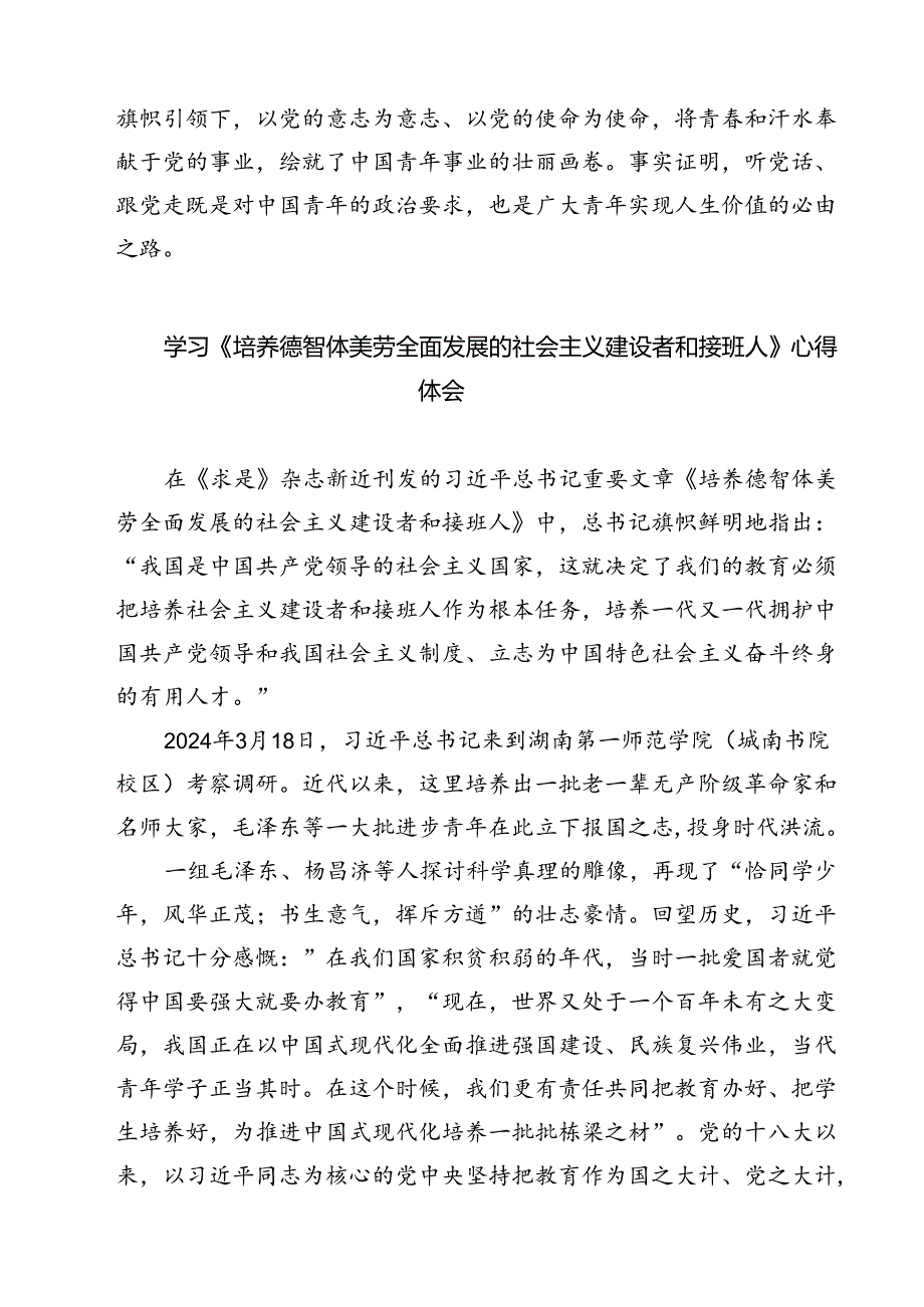 （7篇）《培养德智体美劳全面发展的社会主义建设者和接班人》读后感(最新精选).docx_第1页